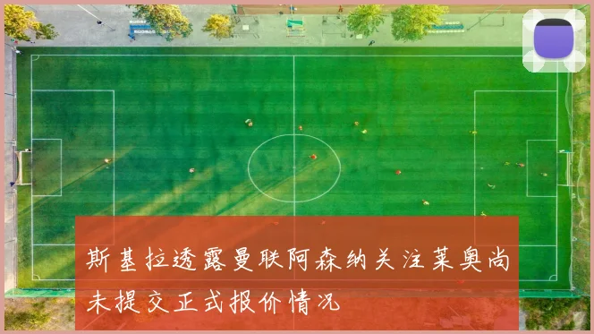 斯基拉透露曼联阿森纳关注莱奥尚未提交正式报价情况