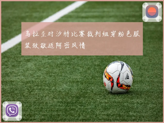 乌拉圭对沙特比赛裁判组穿粉色服装致敬迈阿密风情