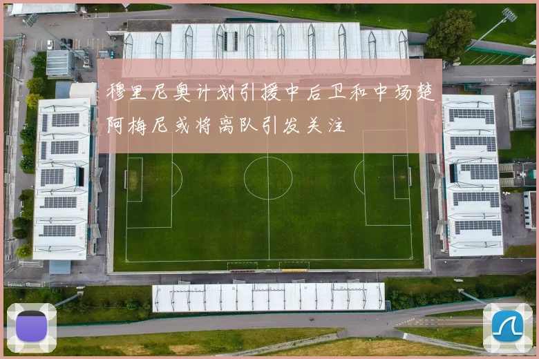 穆里尼奥计划引援中后卫和中场楚阿梅尼或将离队引发关注