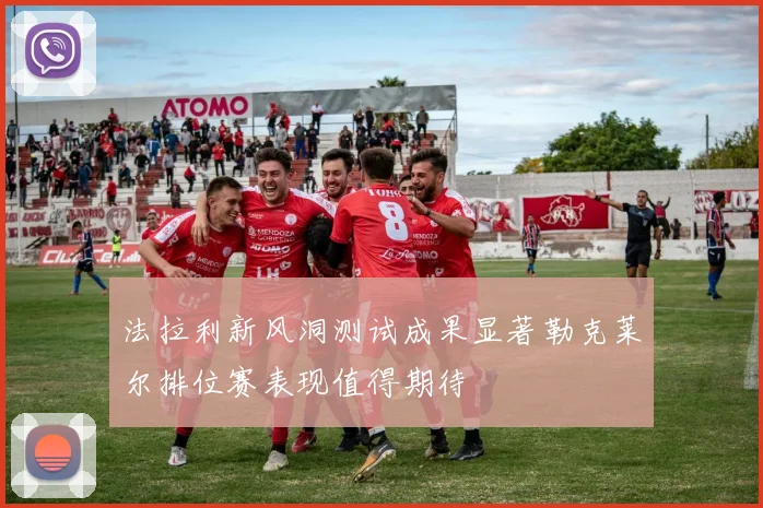 法拉利新风洞测试成果显著勒克莱尔排位赛表现值得期待