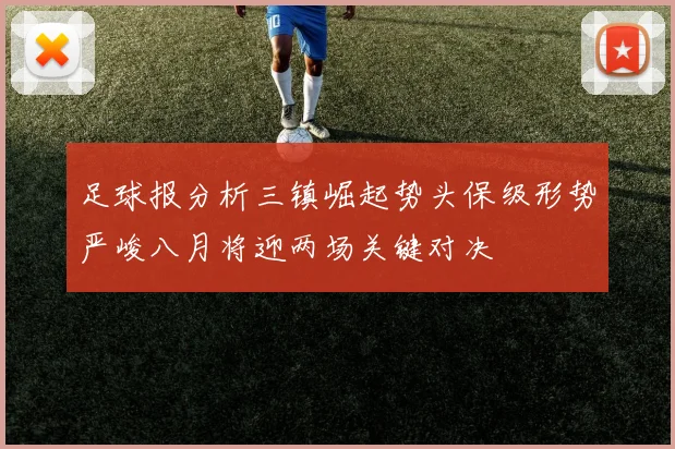 足球报分析三镇崛起势头保级形势严峻八月将迎两场关键对决